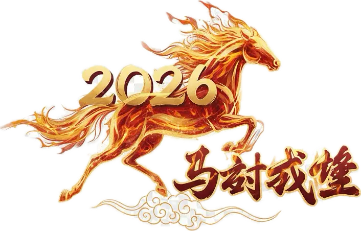 2026马到成功